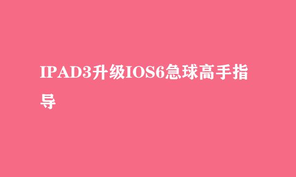 IPAD3升级IOS6急球高手指导