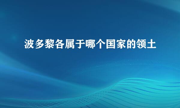 波多黎各属于哪个国家的领土