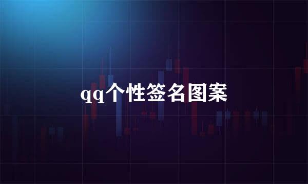 qq个性签名图案