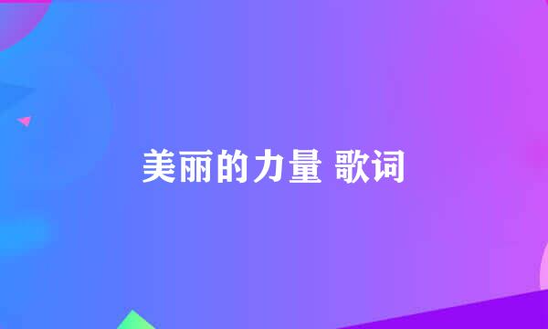 美丽的力量 歌词