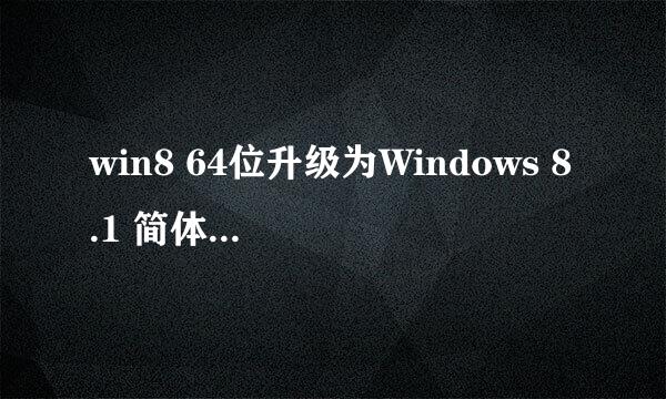 win8 64位升级为Windows 8.1 简体中文专业版+核心版 MSDN 正式版（64位）可以吗？