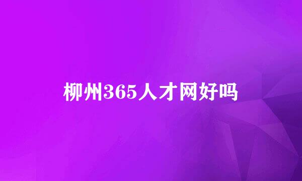 柳州365人才网好吗