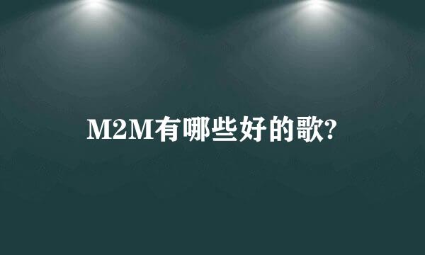 M2M有哪些好的歌?