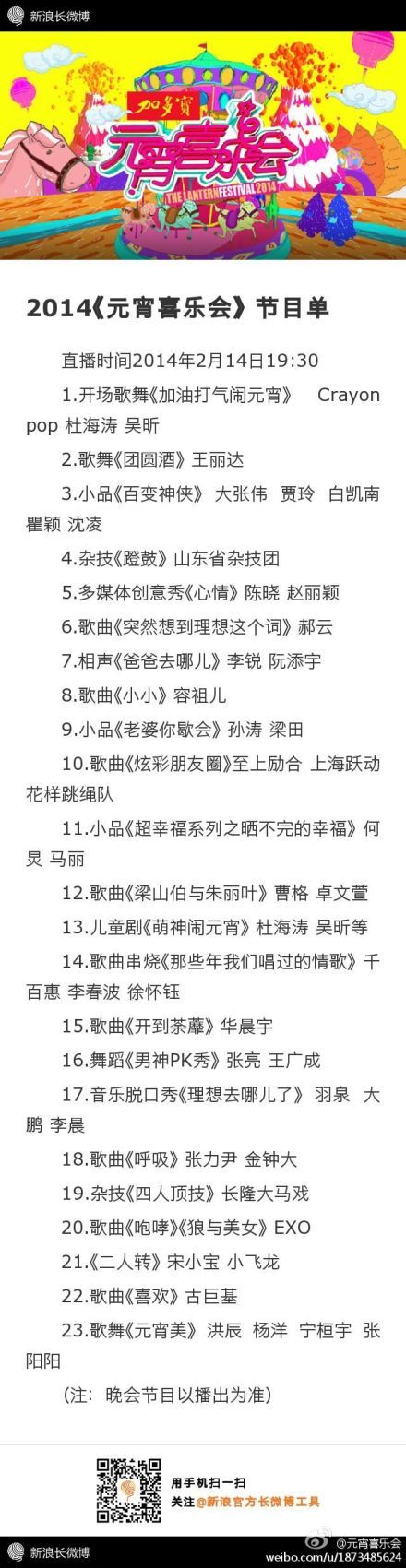 2014年湖南卫视元宵喜乐会EXO几点钟出场？