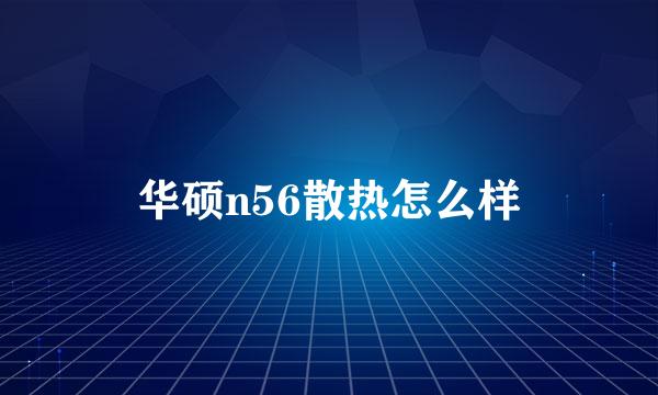 华硕n56散热怎么样