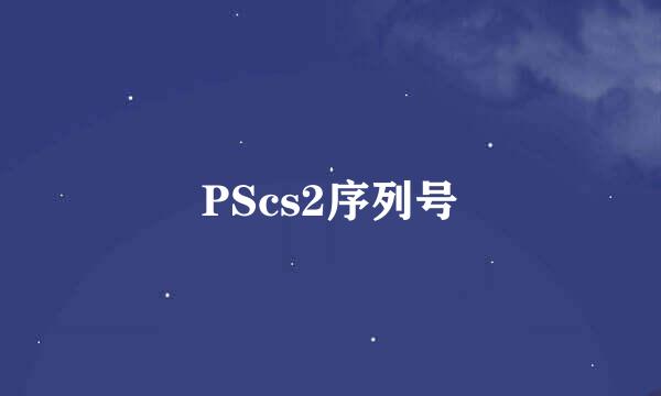 PScs2序列号