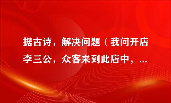 据古诗，解决问题（我问开店李三公，众客来到此店中，一房七客多七客，一房九客一房空，请问几客几房中）