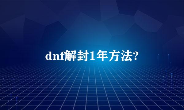 dnf解封1年方法?