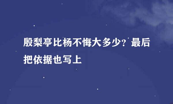 殷梨亭比杨不悔大多少？最后把依据也写上