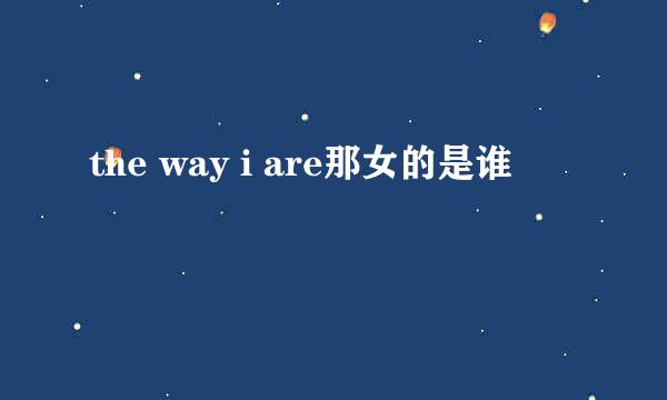 the way i are那女的是谁