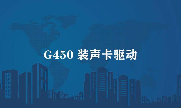 G450 装声卡驱动