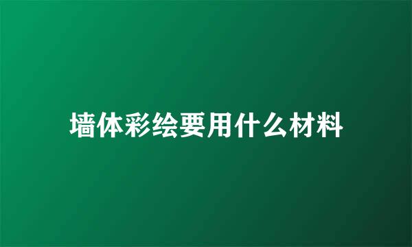 墙体彩绘要用什么材料