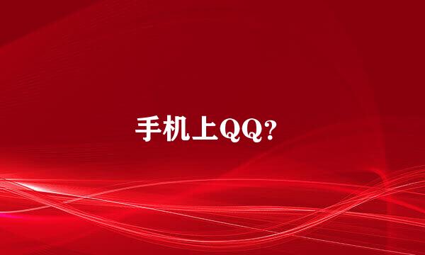 手机上QQ？