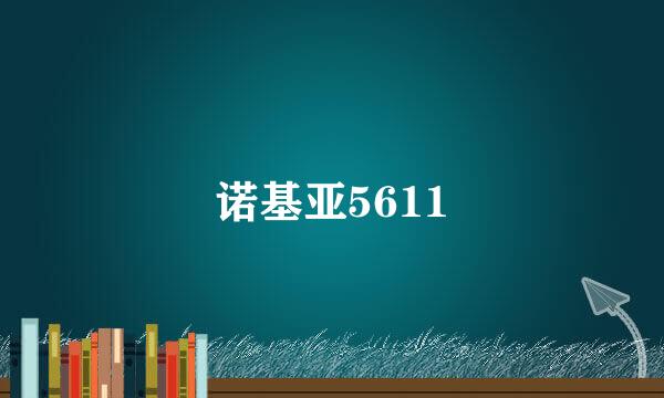 诺基亚5611