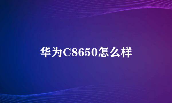 华为C8650怎么样