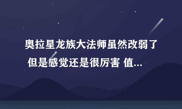 奥拉星龙族大法师虽然改弱了 但是感觉还是很厉害 值得练么？我是新手