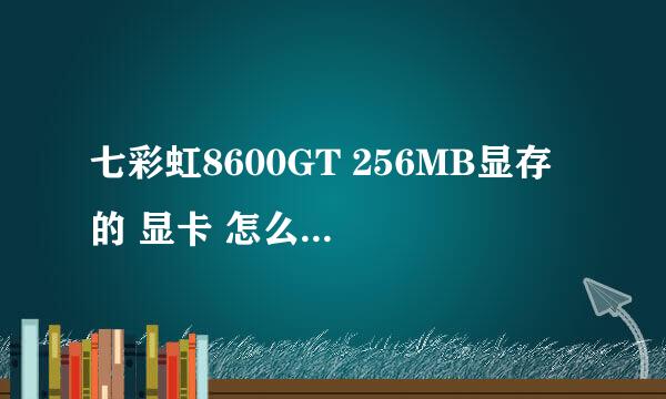 七彩虹8600GT 256MB显存 的 显卡 怎么样是 高端显卡吗