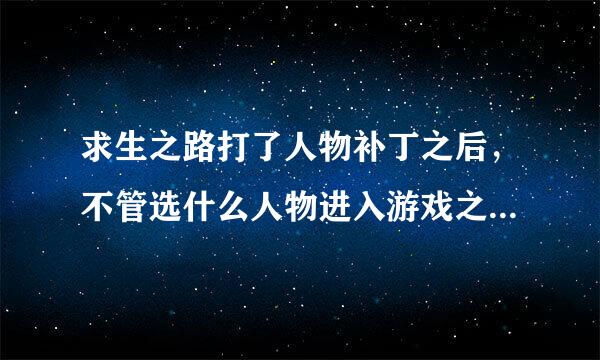 求生之路打了人物补丁之后，不管选什么人物进入游戏之后操控的都是Nick