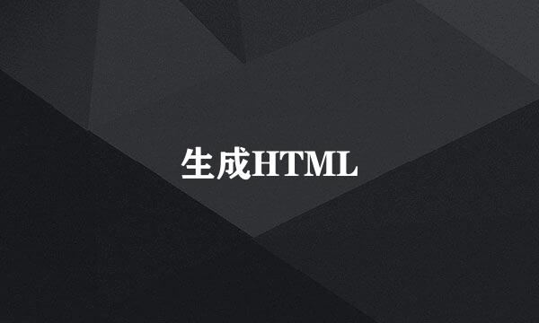 生成HTML