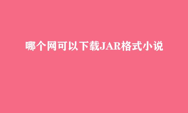 哪个网可以下载JAR格式小说