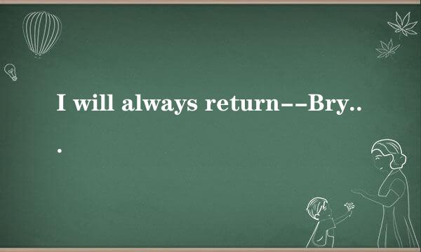 I will always return--Bryan Adams 这首歌的中文歌词