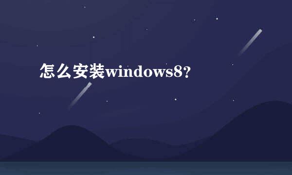 怎么安装windows8？