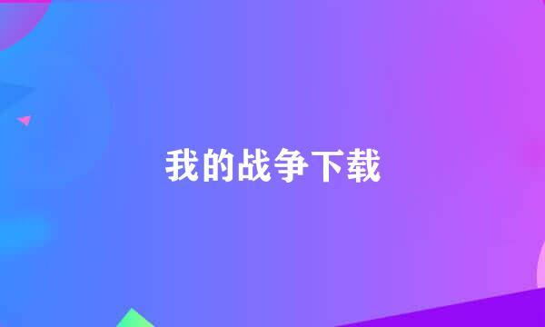 我的战争下载