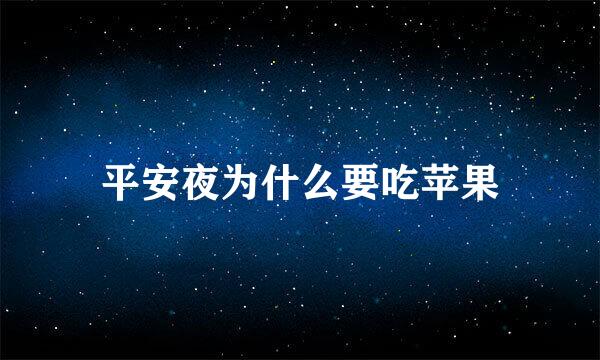 平安夜为什么要吃苹果