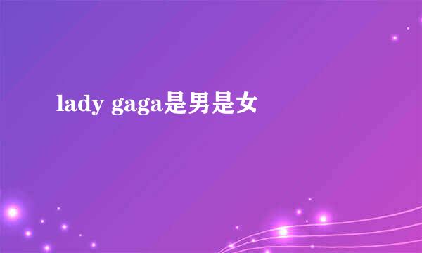 lady gaga是男是女