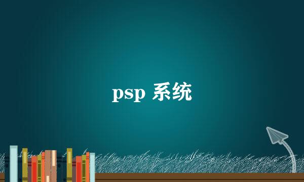 psp 系统