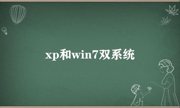 xp和win7双系统