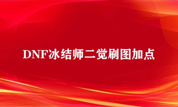 DNF冰结师二觉刷图加点