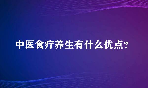 中医食疗养生有什么优点？