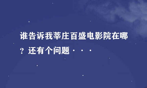 谁告诉我莘庄百盛电影院在哪？还有个问题···