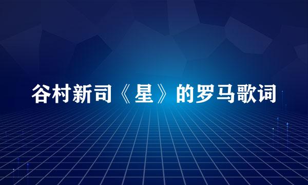 谷村新司《星》的罗马歌词