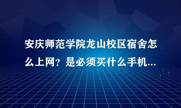 安庆师范学院龙山校区宿舍怎么上网？是必须买什么手机卡么？具体是怎么收费的？