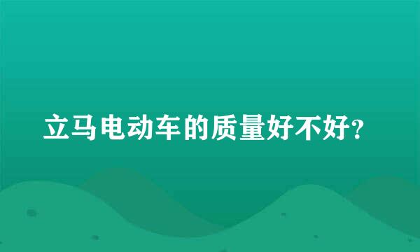 立马电动车的质量好不好？