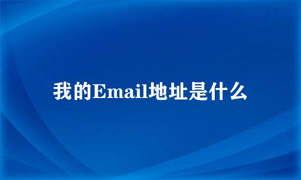 我的Email地址是什么