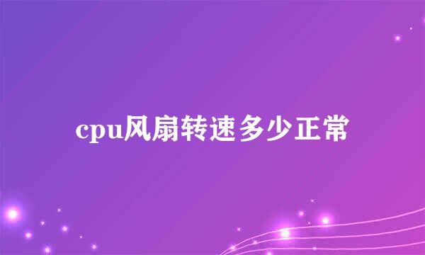 cpu风扇转速多少正常