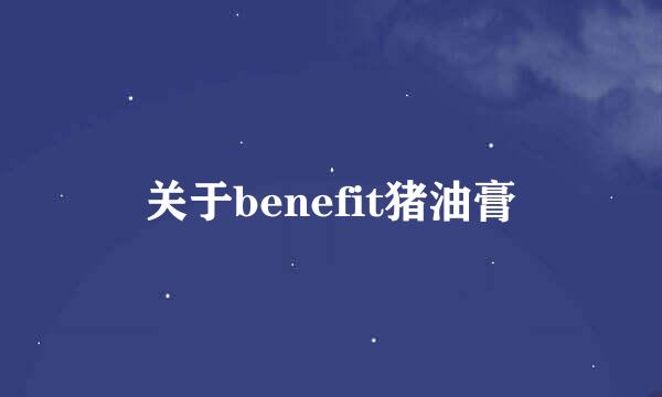 关于benefit猪油膏