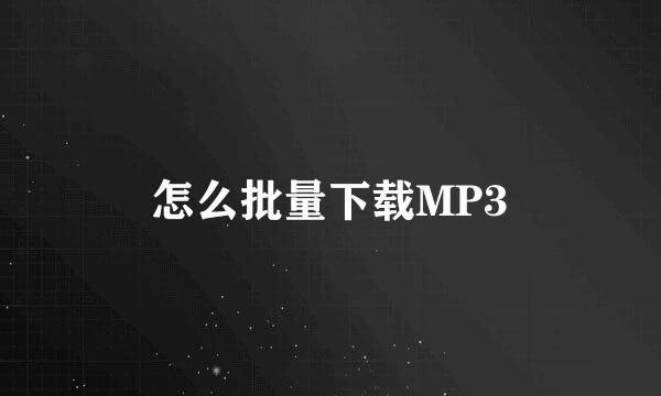 怎么批量下载MP3