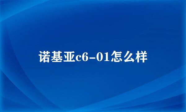 诺基亚c6-01怎么样