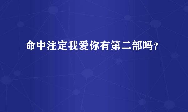 命中注定我爱你有第二部吗？