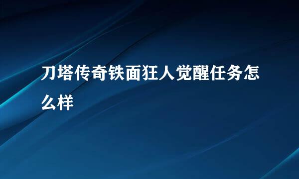 刀塔传奇铁面狂人觉醒任务怎么样