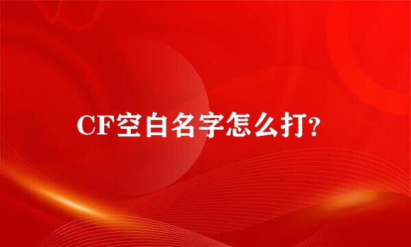 CF空白名字怎么打？