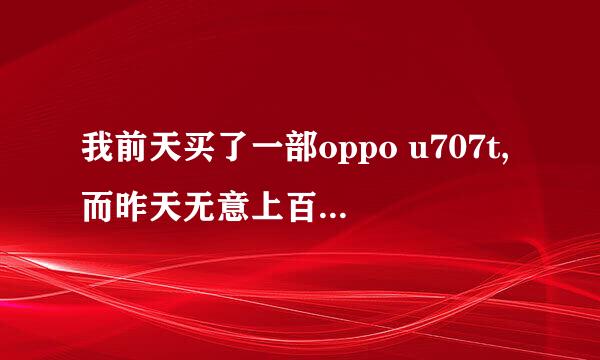 我前天买了一部oppo u707t,而昨天无意上百度看见网上对oppo u707t的评价都很差！有