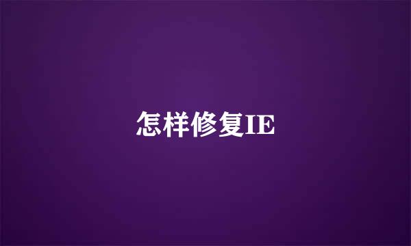 怎样修复IE