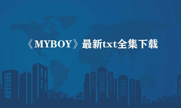 《MYBOY》最新txt全集下载