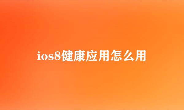 ios8健康应用怎么用