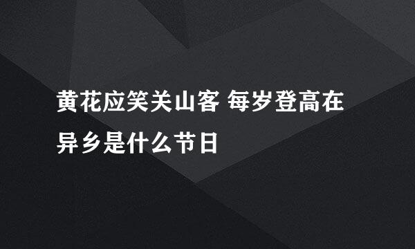 黄花应笑关山客 每岁登高在异乡是什么节日